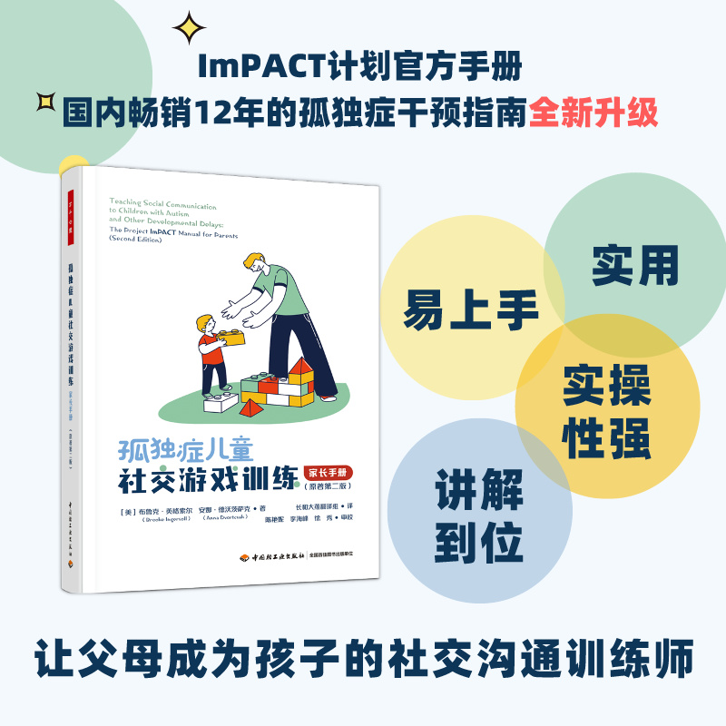 正版新书]孤独症儿童社交游戏训练 家长手册(原著第2版)(美)布鲁