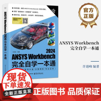 ANSYS Workbench2024完全自学一本通 升级版 许进峰 编 计算机辅助设计和工程(新)专业科技 正版图书籍