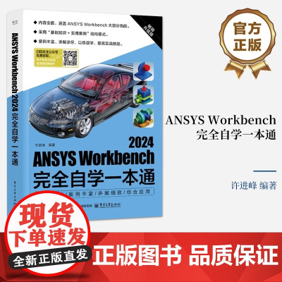 ANSYS Workbench2024完全自学一本通 升级版 许进峰 编 计算机辅助设计和工程(新)专业科技 正版图书籍