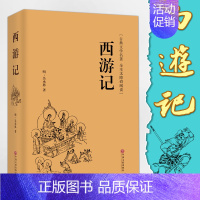 [正版]西游记吴承恩 原著足本白话文无删除 七年级上册阅读完整版 初中生名著青少版 全本无障碍阅读白话文言文 古典文学初