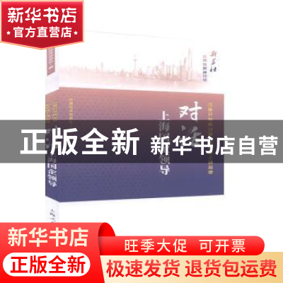 正版 对话上海国企领导(改革开放再出发新征程上铸品牌)/新华社全