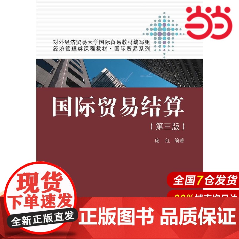 国际贸易结算(第三版)(经济管理类课程教材·国际贸易系列).庞红 编著9787300224794中国人民大学出版社