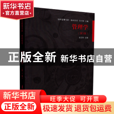 正版 管理学 张玉利主编 南开大学出版社 9787310043545 书籍