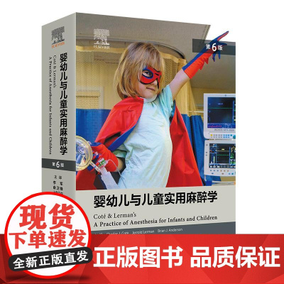 婴幼儿与儿童实用麻醉学 第6六版 李军 俞卫锋等译 汇集了国际小儿麻醉学外科学及儿科学学者观点与见解 儿童婴幼儿小儿麻醉