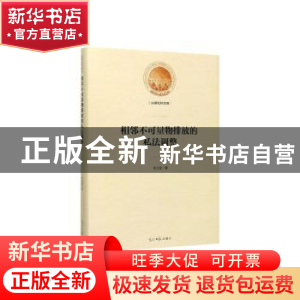 正版 相邻不可量物排放的私法调整 李云波著 光明日报出版社 9787