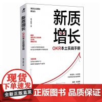 新质增长:OKR本土实战手册 企业团队绩效战略性思维提升实践指南 领导力高绩效工作模式效率提升
