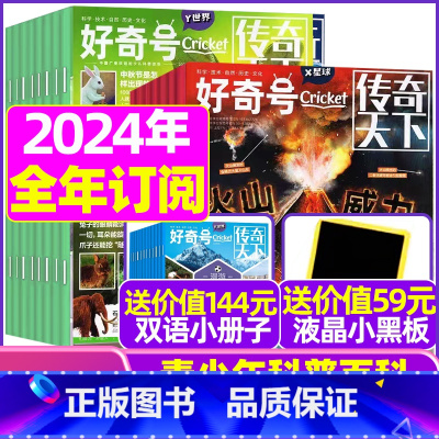 E[送液晶小黑板+12本册子]跨年订阅2023年10月-2024年9月共36本 [正版]好奇号杂志2023年1-10/1