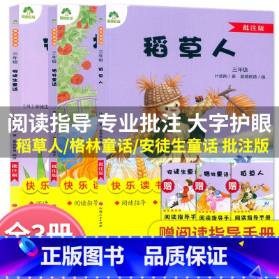 全3本[三年级上册读书吧]批注版 [正版]爱德教育 快乐读书吧三3年级上册稻草人安徒生童话格林童话批注版阅读指导人教版语