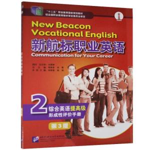 正版新书]新航标职业英语综合英语(提)形成性评价手册蒋秉章,