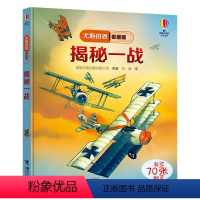 [正版]揭秘一战 尤斯伯恩看里面揭秘系列 Usborne尤斯伯恩精装5-8岁儿童科普百科小学生课外阅读专注力训练书籍