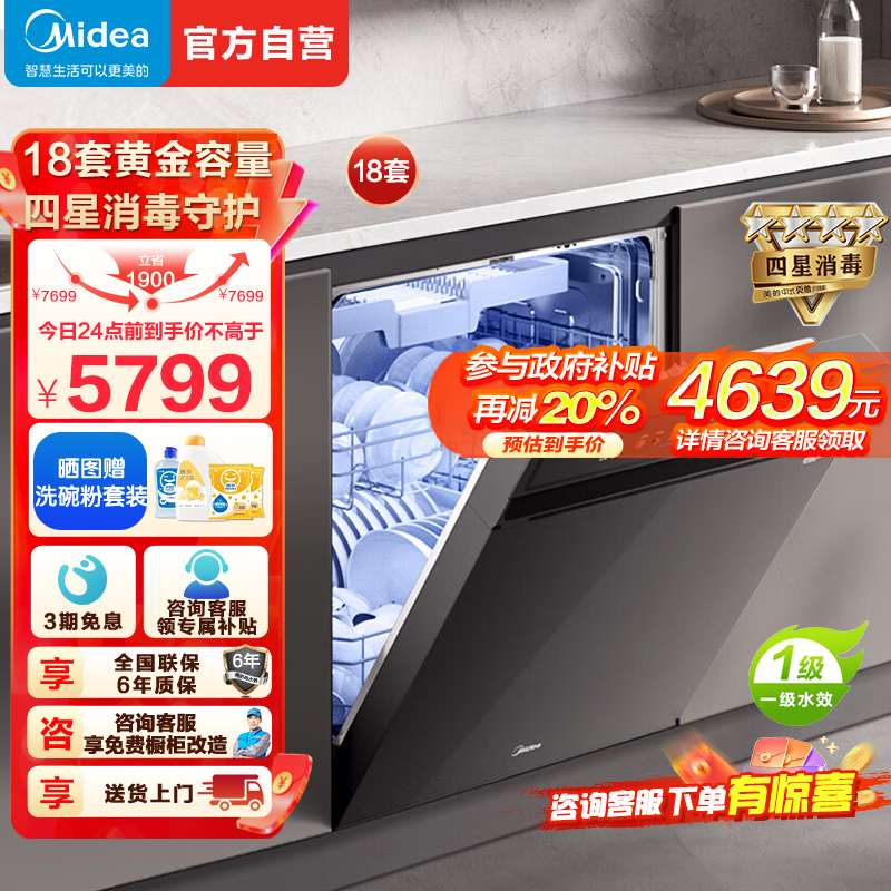 美的(Midea)万向X6S Max洗碗机嵌入式升级18套七星消杀四星消毒一键洗烘蒸汽单消毒UV杀菌105℃热风烘干
