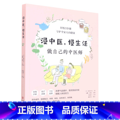 [正版]漫中医慢生活(做自己的中医师)