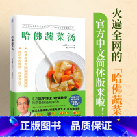 [正版]哈佛蔬菜汤书医学博士大学研究成果常备抗癌男人女士四季滋补汤减肥减脂控糖抗炎血脂养护肝胃脾肾打造防癌体质药