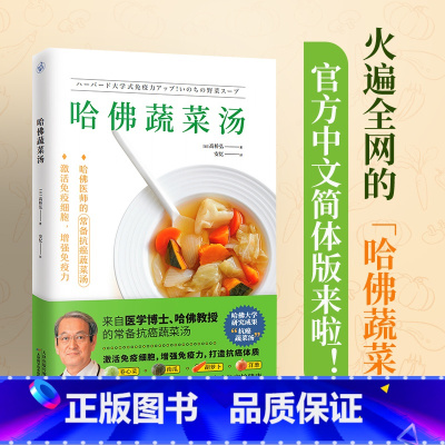 [正版]哈佛蔬菜汤书医学博士大学研究成果常备抗癌男人女士四季滋补汤减肥减脂控糖抗炎血脂养护肝胃脾肾打造防癌体质药