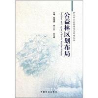 正版新书]公益林区划布局邱瑶德9787503862151