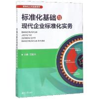 正版新书]标准化基础与现代企业标准化实务(标准化工作培训教材)