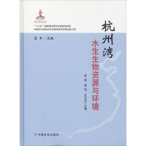 醉染图书杭州湾水生生物资源与环境9787109246577