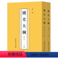 [正版]国史大纲(上.下)