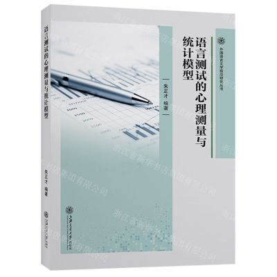 [N]语言测试的心理测量与统计模型/外国语言文学前沿研究丛书-9787313224606