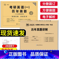 2025[英一+英二]含2024年真题 [正版]新版2026考研英语真题上岸必刷英语二考研英语一历年真题 2010-20