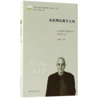正版新书]坐在两张椅子之间(北京歌德学院前院长阿克曼口述)(精)