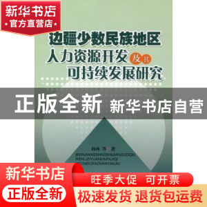 正版 边疆少数民族地区人力资源开发及其可持续发展研究 杨林 人