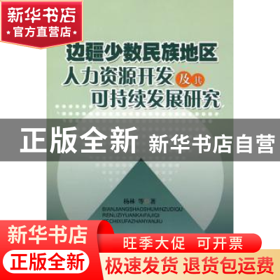正版 边疆少数民族地区人力资源开发及其可持续发展研究 杨林 人