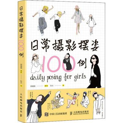正版新书]日常摄影摆姿100例(摄影客出品)郭婧婧 著9787115591