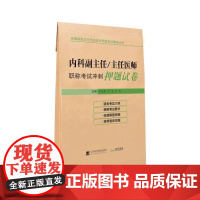 内科副主任/主任医师职称考试冲刺押题试卷