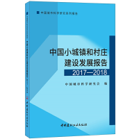 正版新书]中国小城镇和村庄建设发展报告(2017-2018)中国城市科