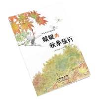 醉染图书四季告诉你的科学.蜻蜓的秋季旅行9787544565554