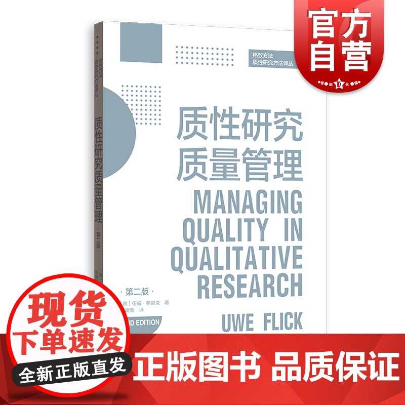 质性研究质量管理第二版格致方法质性研究方法译丛 伍威弗里克著张建新译社会科学研究者质性研究新手社会科学学生医疗 格致出版