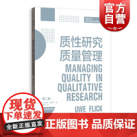 质性研究质量管理第二版格致方法质性研究方法译丛 伍威弗里克著张建新译社会科学研究者质性研究新手社会科学学生医疗 格致出版
