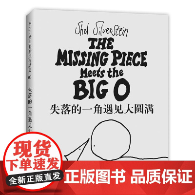 正版童书 失落的一角遇见大圆满(2018版)