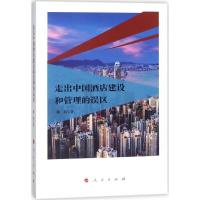 正版新书]走出中国酒店建设和管理的误区陈新9787010186900