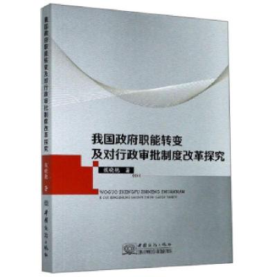 正版新书]我国政府职能转变及对行政审批制度改革探究侯晓艳著97