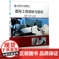 国际工程招标与投标(全国高等院校工程管理专业应用型系列规