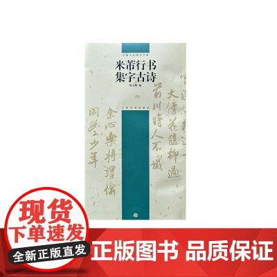 中国古诗集字字帖系列(第二辑)·米芾行书集字古诗