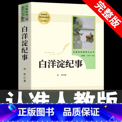 [人教版]白洋淀纪事 [正版]七年级上册阅读课外书 猎人笔记白洋淀纪事镜花缘湘行散记人教版原著完整版无删减7初一初中生课