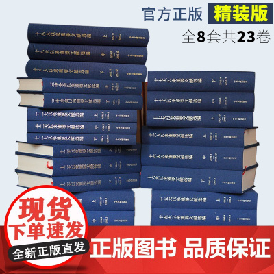十八大/十七大/十六大/十五大/十四大/十三大/十二大/三中全会以来重要文献选编 全8套共23卷 从三中全会到十八大以来