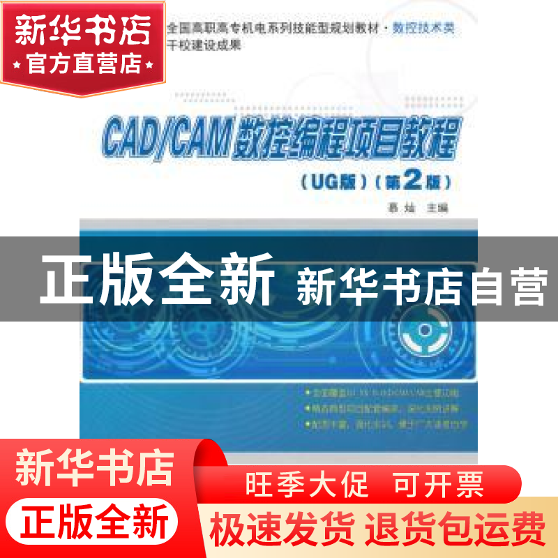 正版 CAD/CAM数控编程项目教程:UG版 慕灿主编 北京大学出版社 97