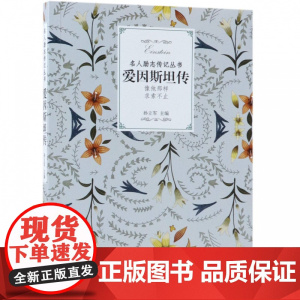 爱因斯坦传/名人励志传记丛书