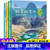 四季的变化科普认知绘本4册 [正版]全4册四季的变化春夏秋冬儿童科普认知绘本24节气绘本这就是二十四节气书籍故事绘本阅读