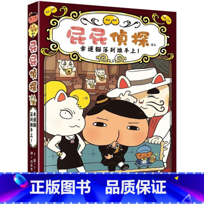 [正版] 屁屁侦探桥梁版读本9 幸运猫落到谁手上 屁屁侦探读本9 远流出版 儿童故事漫画 精装 港台原版 7-12