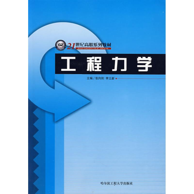 [M]工程力学-9787810739269