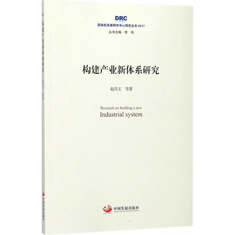 正版新书]构建产业新体系研究赵昌文9787517707844