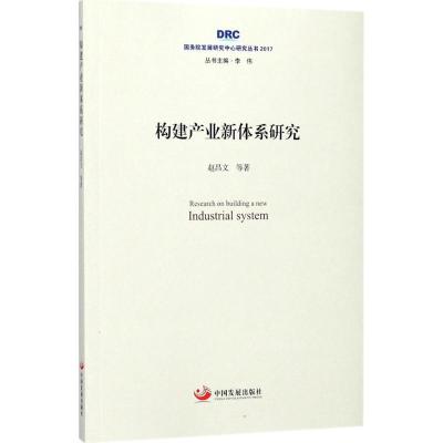 正版新书]构建产业新体系研究赵昌文9787517707844