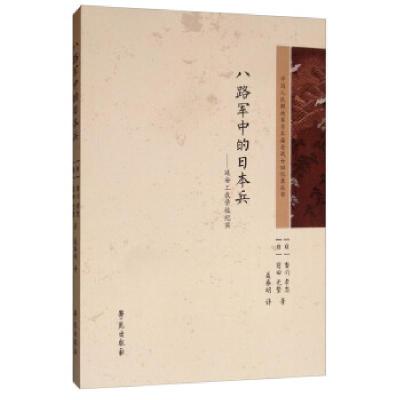 正版新书]八路军中的日本兵:延安工农学校纪实[日]香川孝志,[日]