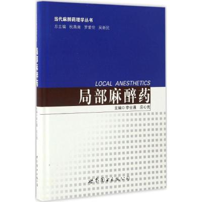 正版新书]局部麻醉药李世通9787519222161