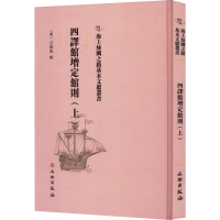 正版新书]四译馆增定馆则(上)(明)吕维祺9787501075331